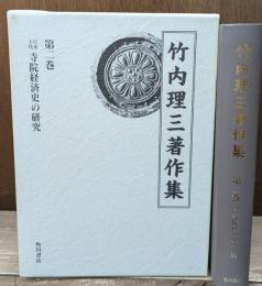 日本上代寺院経済史の研究