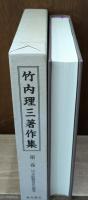 日本上代寺院経済史の研究