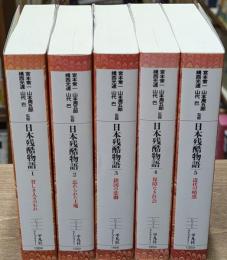 日本残酷物語　全5冊揃い（平凡社ライブラリー）