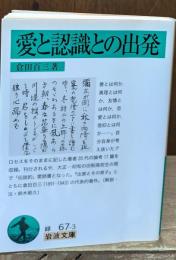愛と認識との出発（岩波文庫緑67-3）