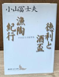 徳利と酒盃 : 小山冨士夫随筆集 漁陶紀行 : 小山冨士夫随筆集（講談社文芸文庫）