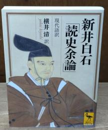 新井白石「読史余論」 : 現代語訳（講談社学術文庫2140）