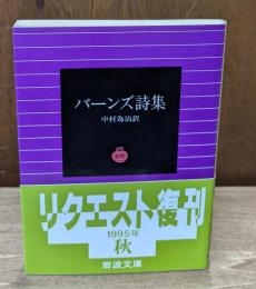 バーンズ詩集（岩波文庫赤215-1）