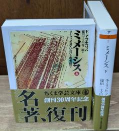 ミメーシス　上下２冊揃い（ちくま学芸文庫）