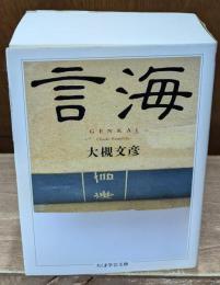 言海（ちくま学芸文庫）