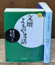 文壇よもやま話　上下2冊揃い（中公文庫）
