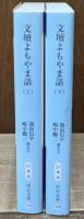 文壇よもやま話　上下2冊揃い（中公文庫）