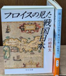 フロイスの見た戦国日本　正続２冊揃い（中公文庫）