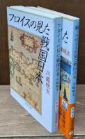 フロイスの見た戦国日本　正続２冊揃い（中公文庫）