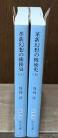 革新幻想の戦後史　上下2冊揃い（中公文庫）