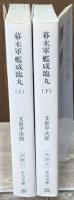 幕末軍艦咸臨丸　上下２冊揃い（中公文庫）
