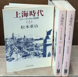 上海時代 : ジャーナリストの回想　全3冊揃い（中公文庫）