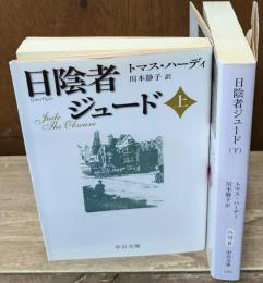 日陰者ジュード　上下2冊揃い（中公文庫）