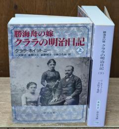 勝海舟の嫁クララの明治日記　上下2冊揃い（中公文庫）