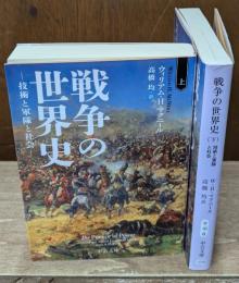 戦争の世界史 : 技術と軍隊と社会　上下2冊揃い（中公文庫）