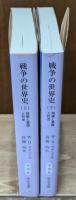 戦争の世界史 : 技術と軍隊と社会　上下2冊揃い（中公文庫）