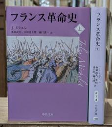フランス革命史　上下2冊揃い（中公文庫）