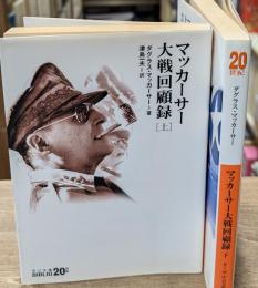 マッカーサー大戦回顧録　上下2冊揃い（中公文庫）