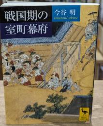 戦国期の室町幕府（講談社学術文庫1766）