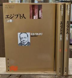 エジプト人　全3冊揃い（角川文庫）
