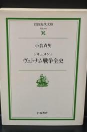 ドキュメントヴェトナム戦争全史（岩波現代文庫S110）