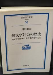 無文字社会の歴史 : 西アフリカ・モシ族の事例を中心に（岩波現代文庫G80）