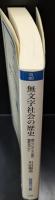 無文字社会の歴史 : 西アフリカ・モシ族の事例を中心に（岩波現代文庫G80）
