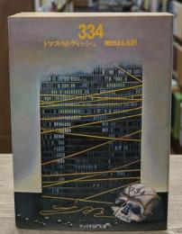 334（サンリオSF文庫）