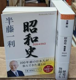 昭和史　全２冊揃い（平凡社ライブラリー）