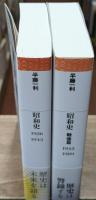 昭和史　全２冊揃い（平凡社ライブラリー）