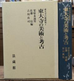 東大寺の美術と考古