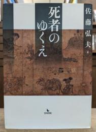 死者のゆくえ