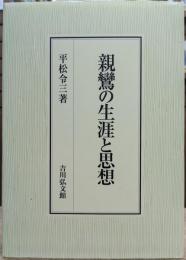 親鸞の生涯と思想