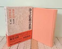 浄土仏教の思想　全15冊揃い