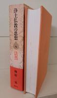 浄土仏教の思想　全15冊揃い