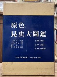 原色昆虫大図鑑　全3冊揃い