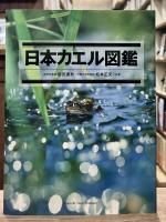 日本カエル図鑑