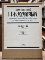 紀州・熊野採集日本魚類図譜