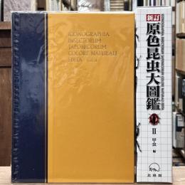 新訂原色昆虫大図鑑　Ⅱ　甲虫篇