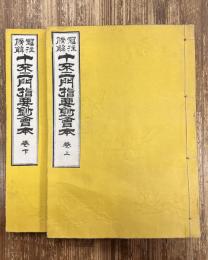 冠註傍解　十不二門指要鈔会本　上下巻　全2冊揃い