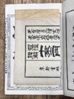 冠註傍解　十不二門指要鈔会本　上下巻　全2冊揃い