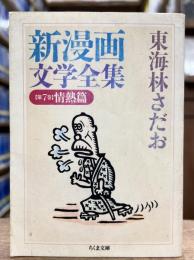 新漫画文学全集 第7巻 情熱篇　（ちくま文庫）