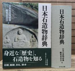 日本石造物辞典