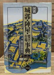 国別城郭・陣屋・要害・台場事典