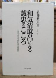 和気清麻呂にみる誠忠のこころ