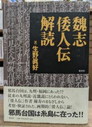 魏志倭人伝解読