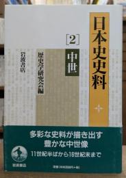 日本史史料 2 中世