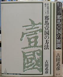 多元的古代の成立 上下2冊揃い