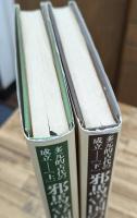 多元的古代の成立 上下2冊揃い