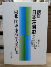 講座日本荘園史 5